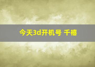 今天3d开机号 千禧